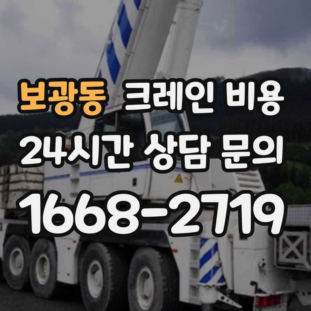 보광동 크레인 비용 문의 후 견적이 달라지는 경우