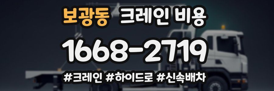 보광동 크레인 비용