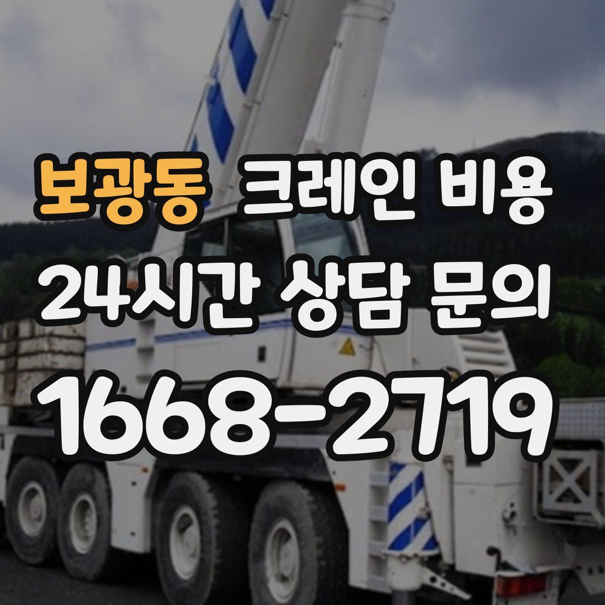 보광동 크레인 비용