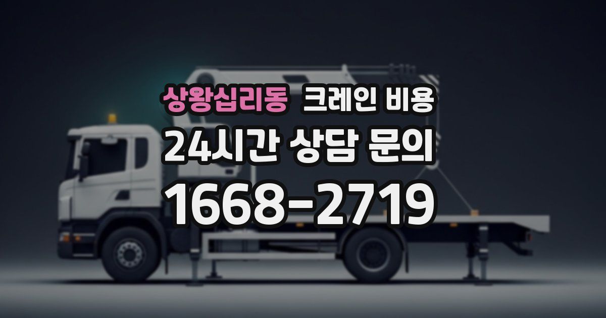 상왕십리동 크레인 비용