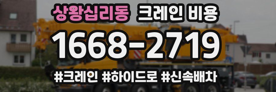 상왕십리동 크레인 비용