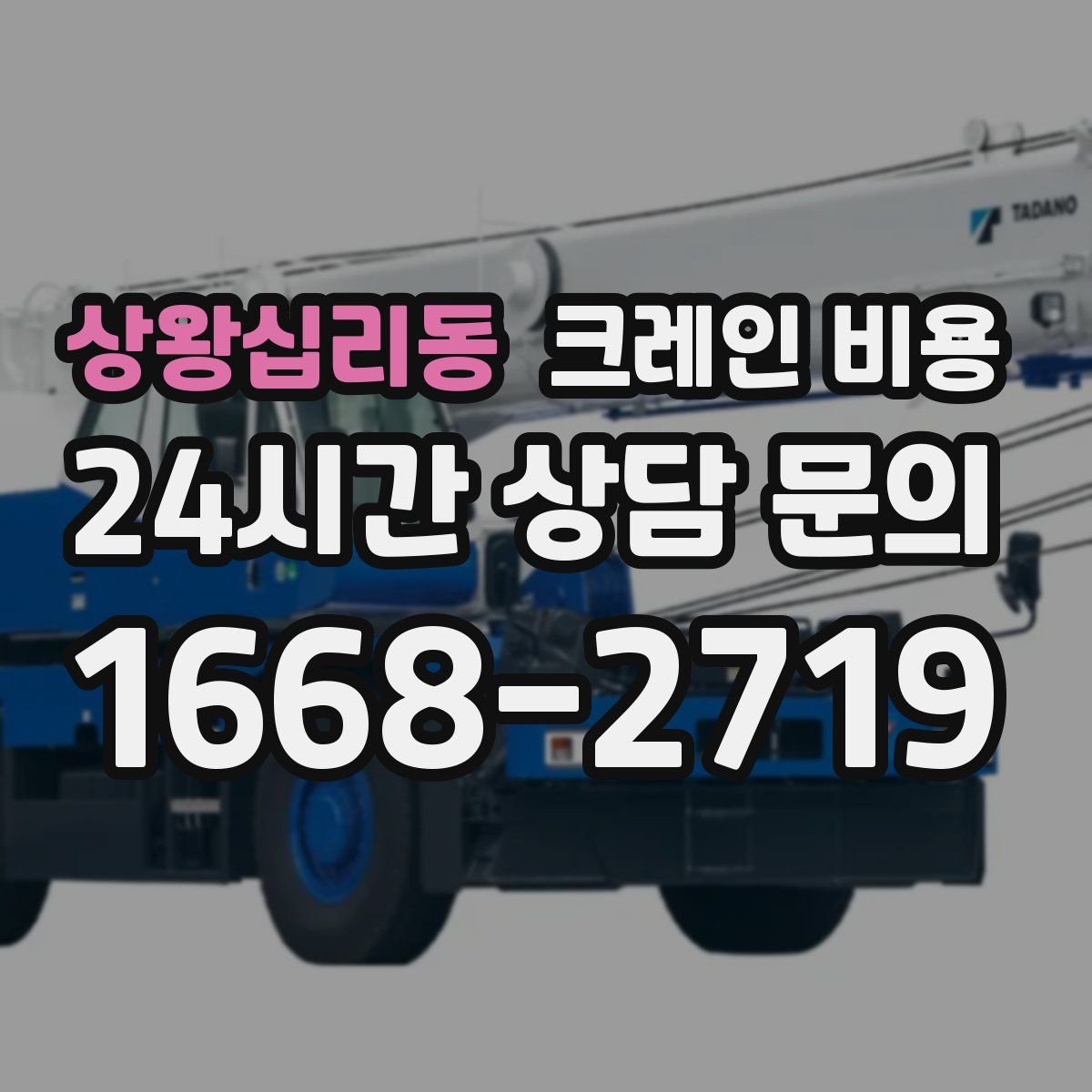 상왕십리동 크레인 비용