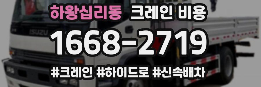 하왕십리동 크레인 비용