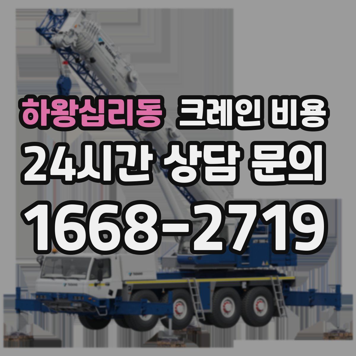 하왕십리동 크레인 비용