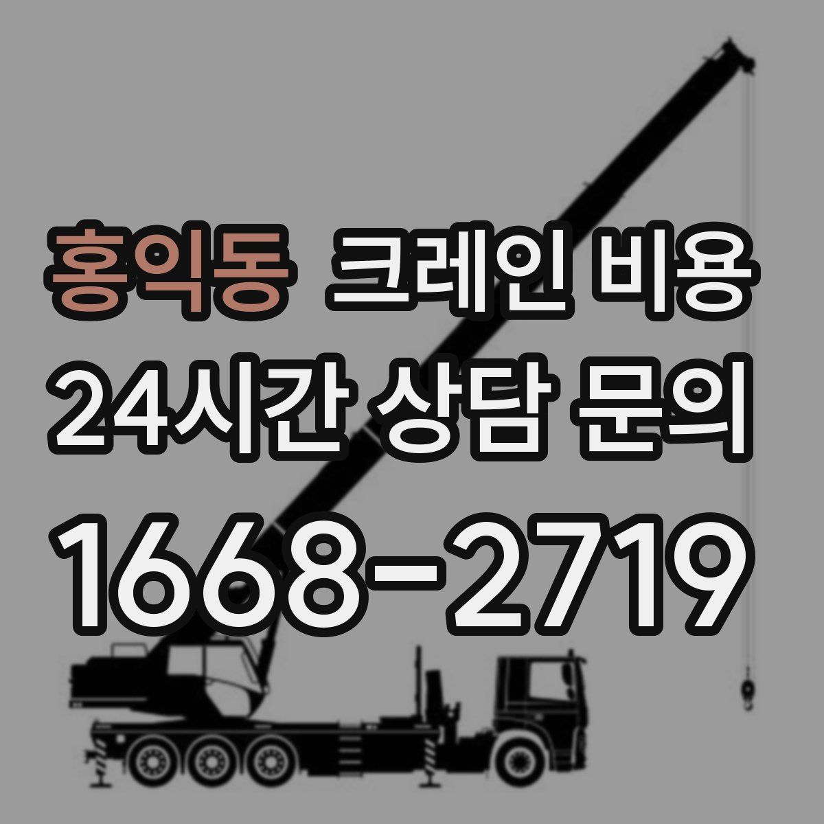 홍익동 크레인 비용