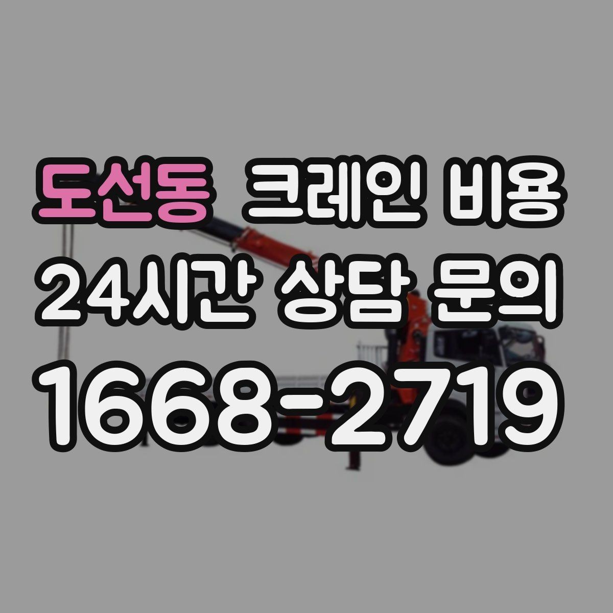 도선동 크레인 비용 운반 거리와 장비 대수의 관계