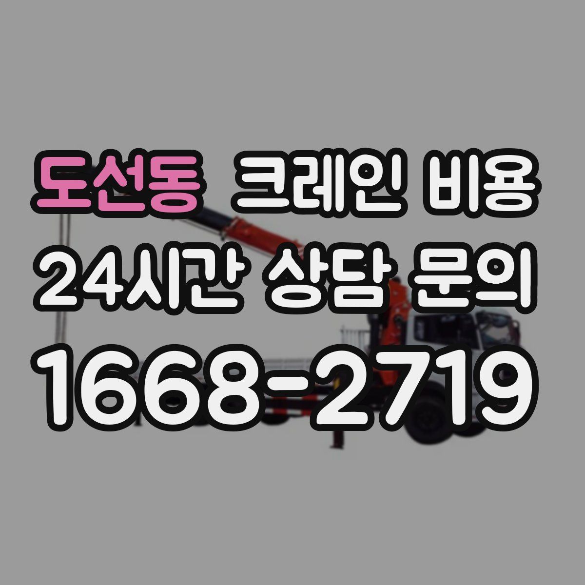 도선동 크레인 비용
