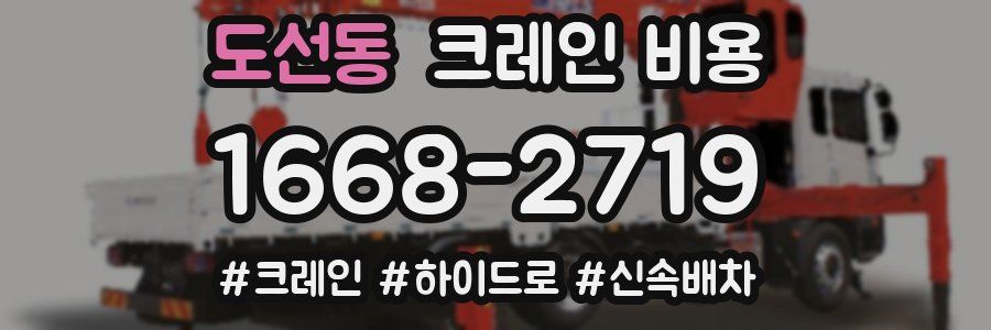 도선동 크레인 비용