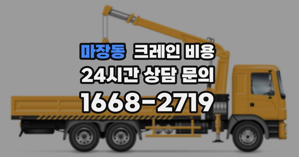 마장동 크레인 비용