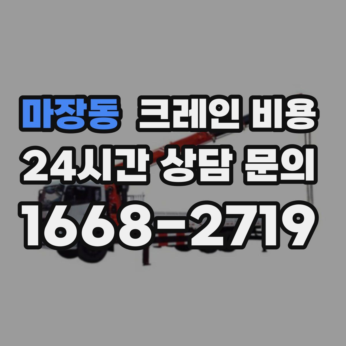 마장동 크레인 비용