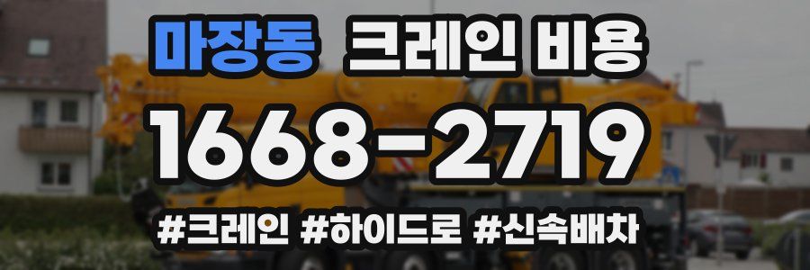 마장동 크레인 비용