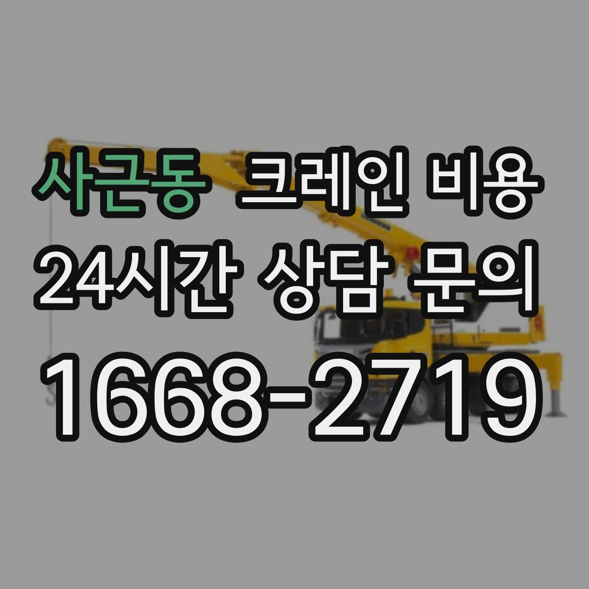 사근동 크레인 비용
