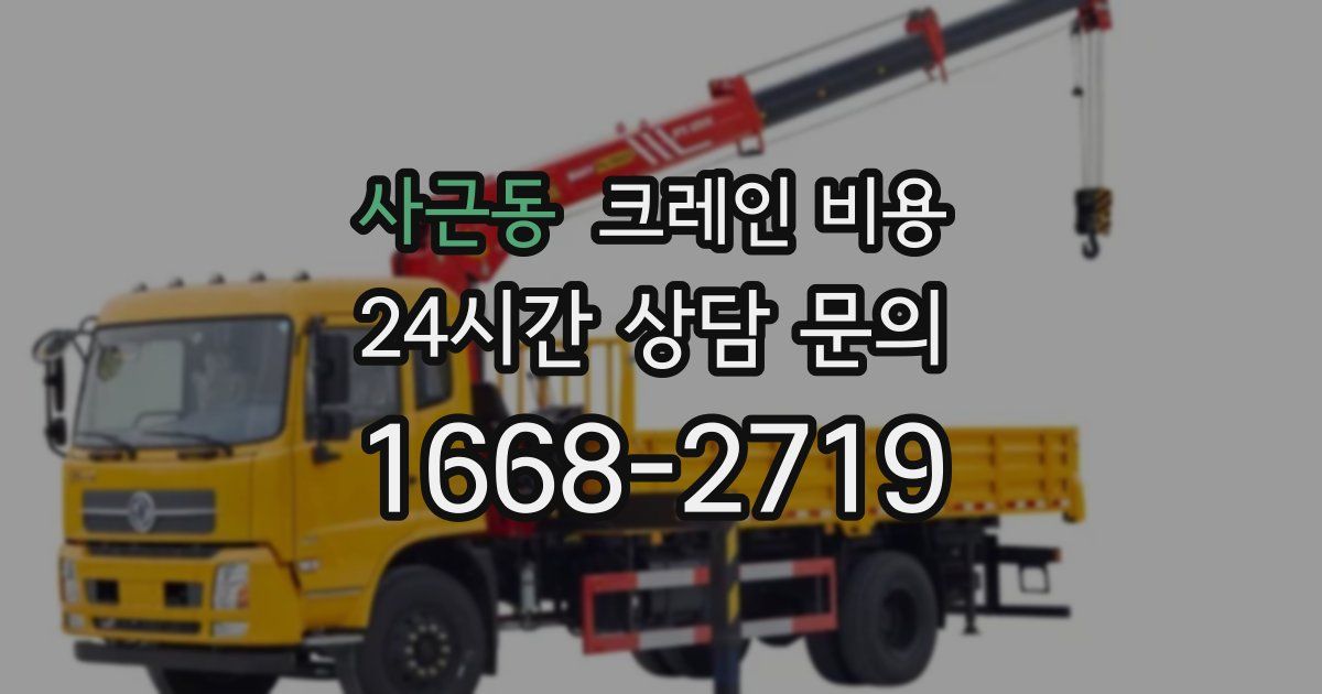 사근동 크레인 비용