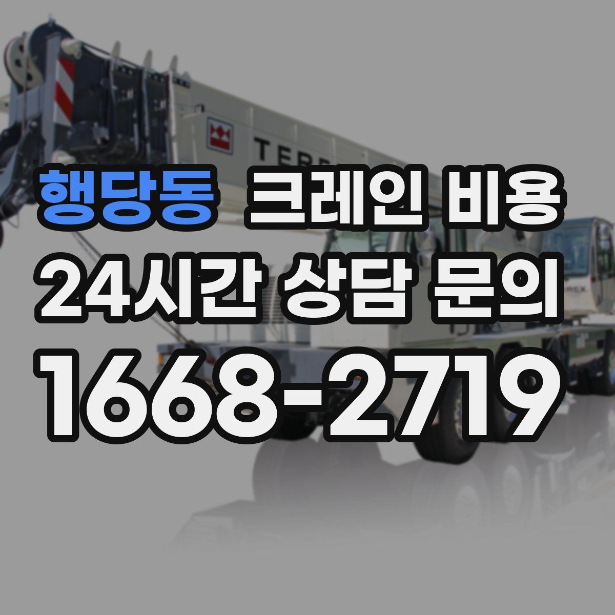 행당동 크레인 비용