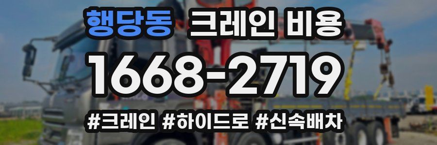 행당동 크레인 비용