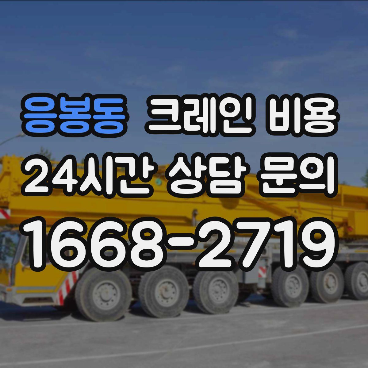 응봉동 크레인 비용