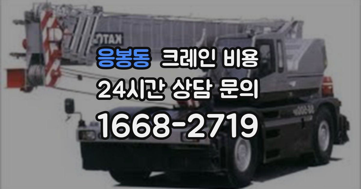 응봉동 크레인 비용