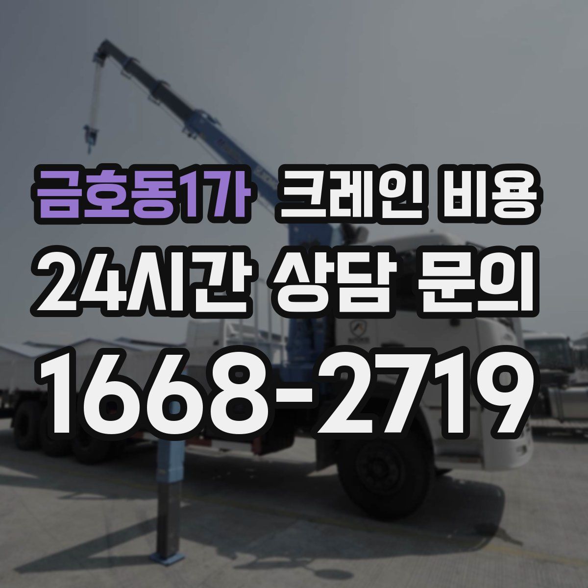 금호동1가 크레인 비용
