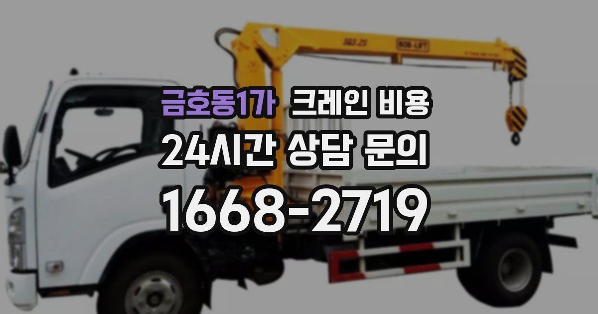 금호동1가 크레인 비용