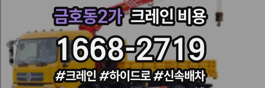 금호동2가 크레인 비용