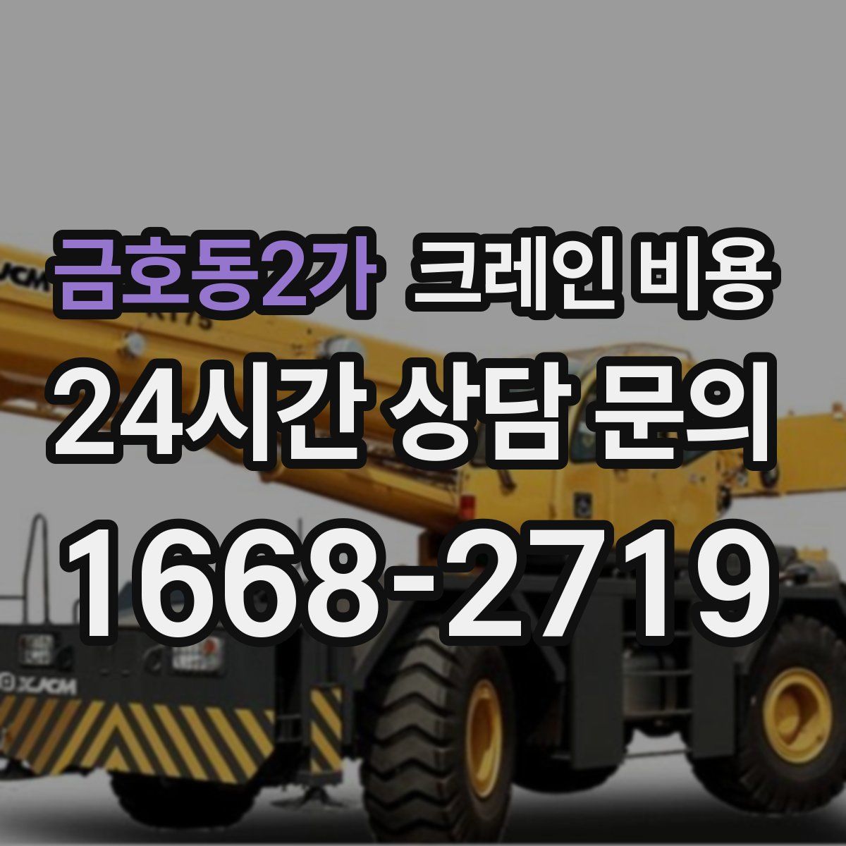금호동2가 크레인 비용