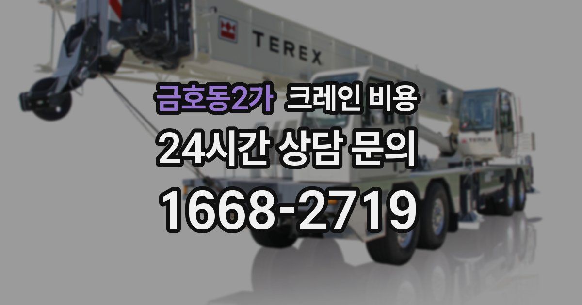 금호동2가 크레인 비용