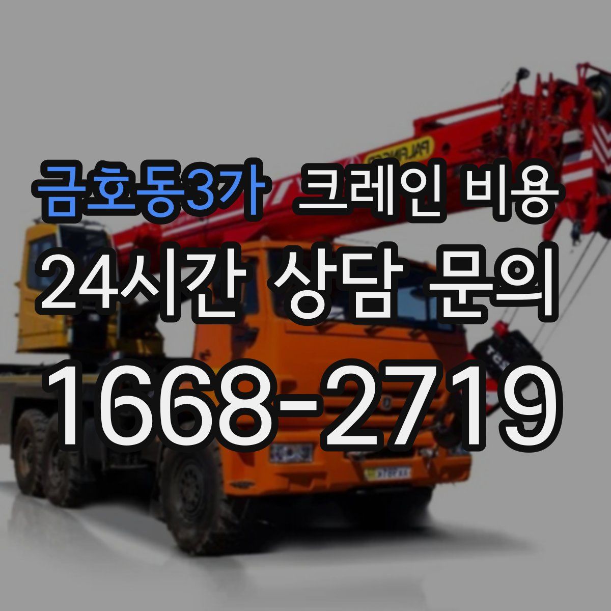 금호동3가 크레인 비용