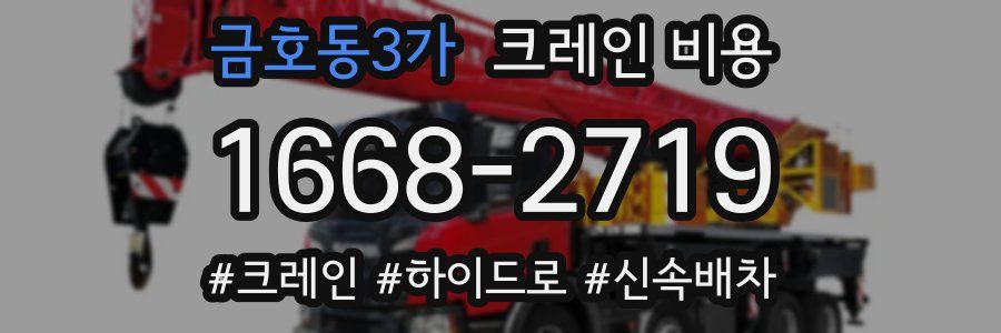금호동3가 크레인 비용