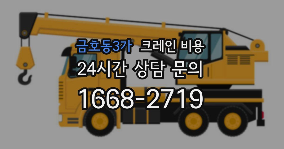 금호동3가 크레인 비용