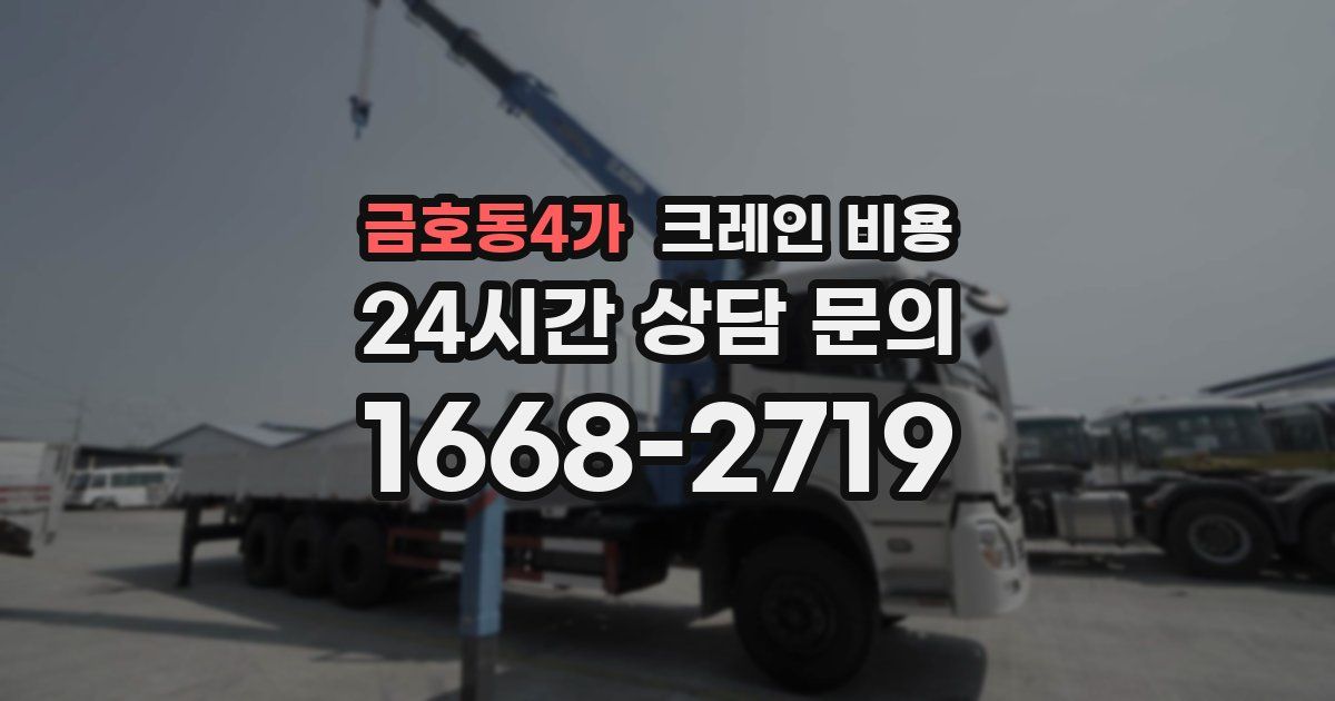 금호동4가 크레인 비용