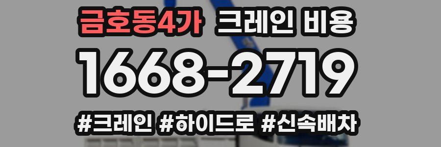 금호동4가 크레인 비용