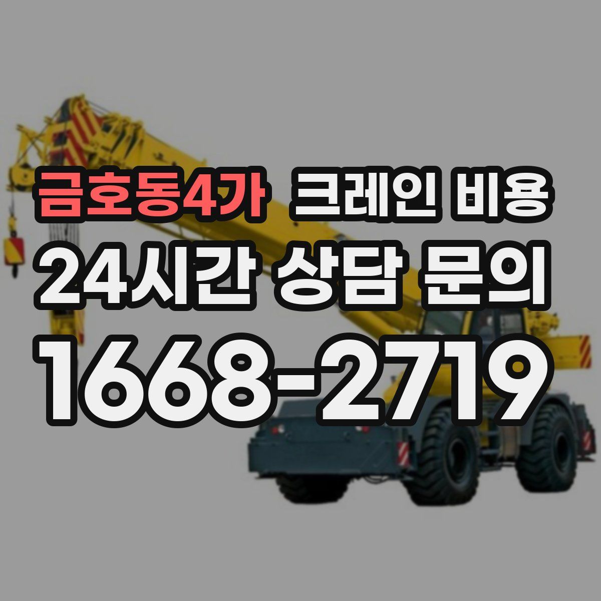 금호동4가 크레인 비용
