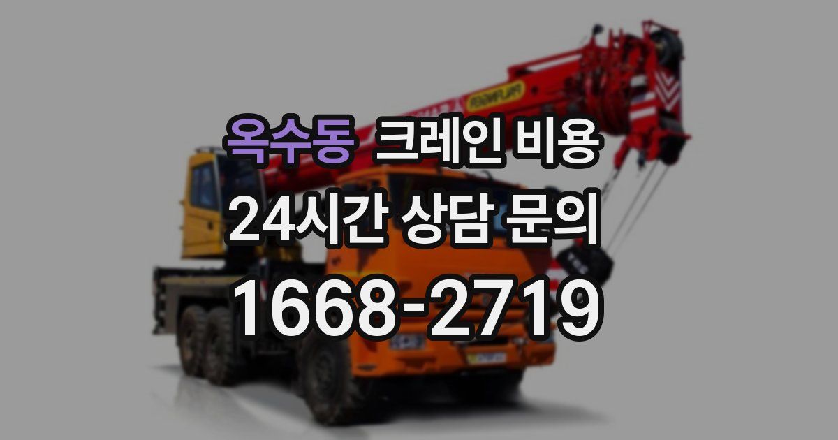 옥수동 크레인 비용