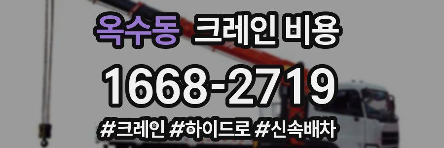 옥수동 크레인 비용