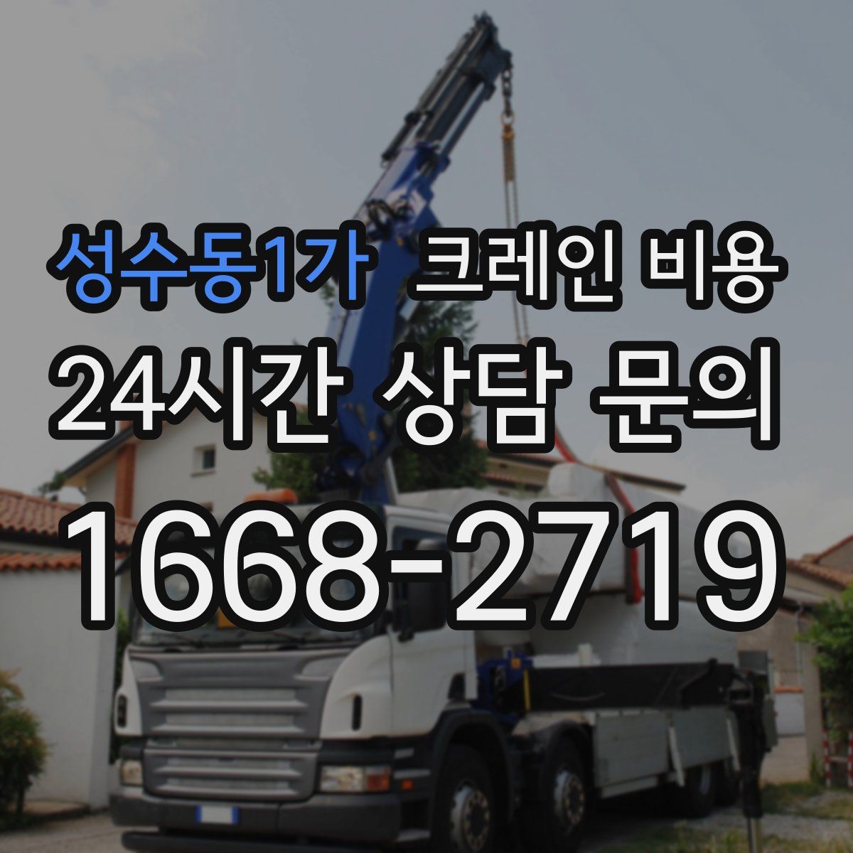 성수동1가 크레인 비용