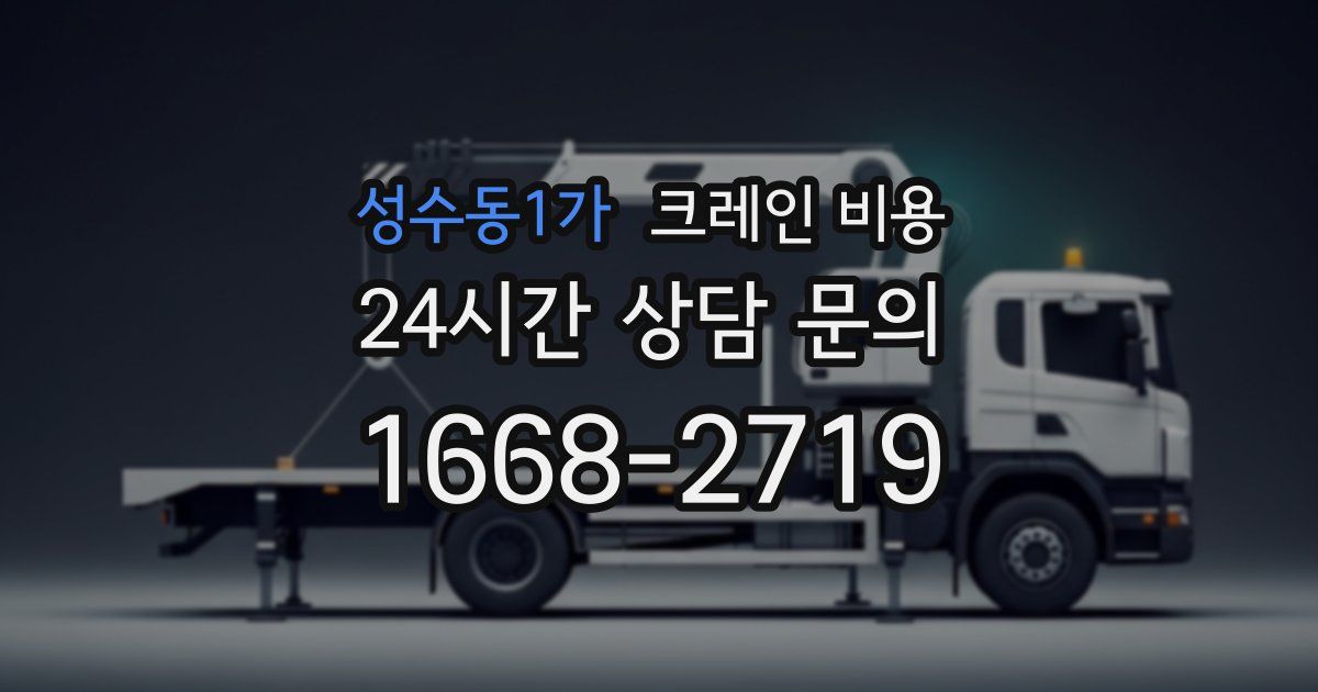 성수동1가 크레인 비용