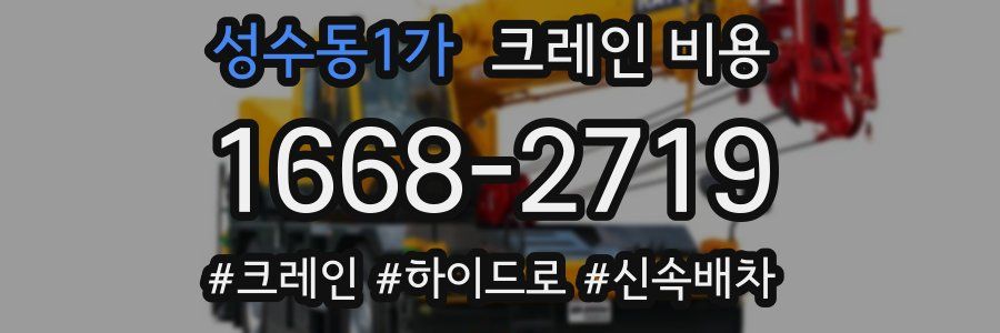 성수동1가 크레인 비용