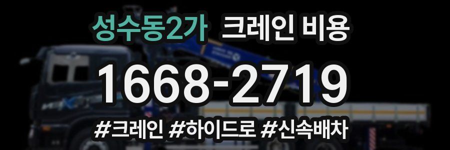성수동2가 크레인 비용
