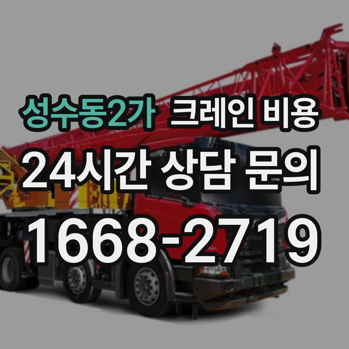 성수동2가 크레인 비용