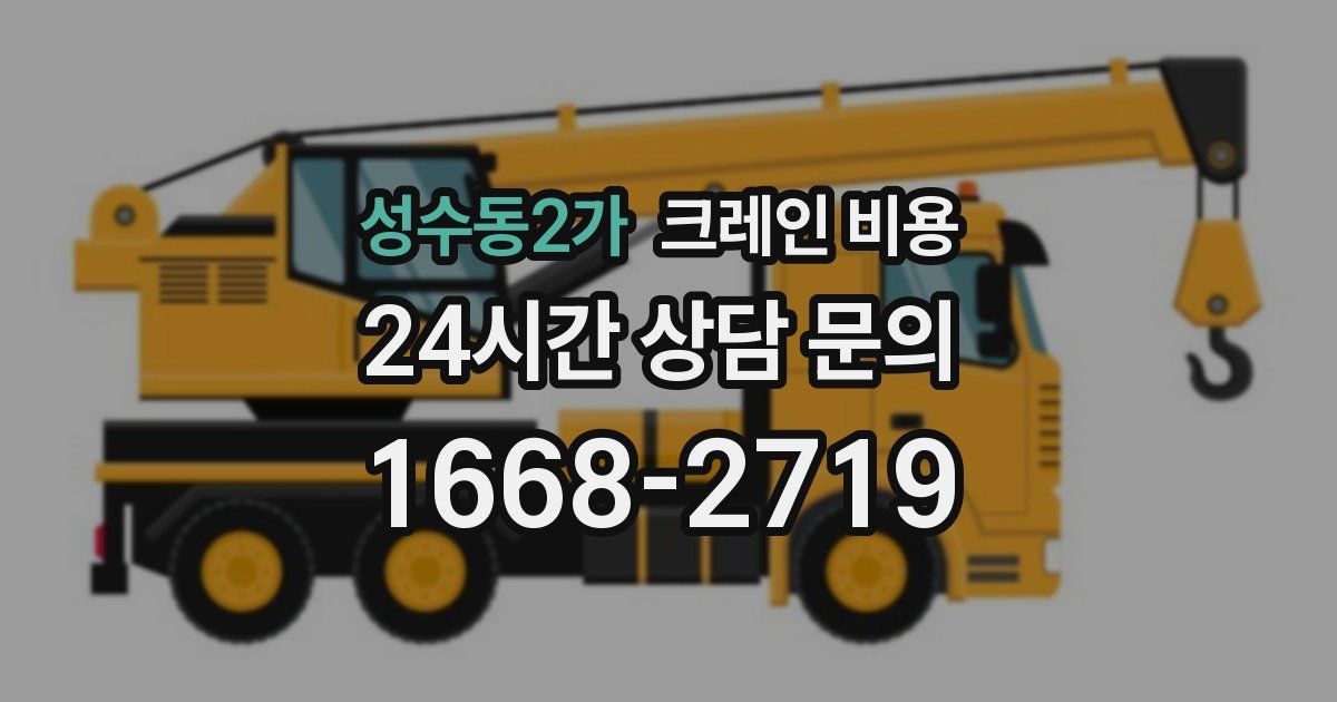성수동2가 크레인 비용