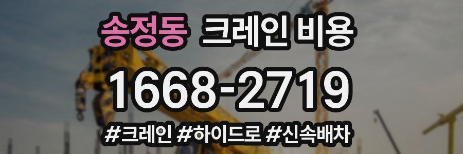 송정동 크레인 비용