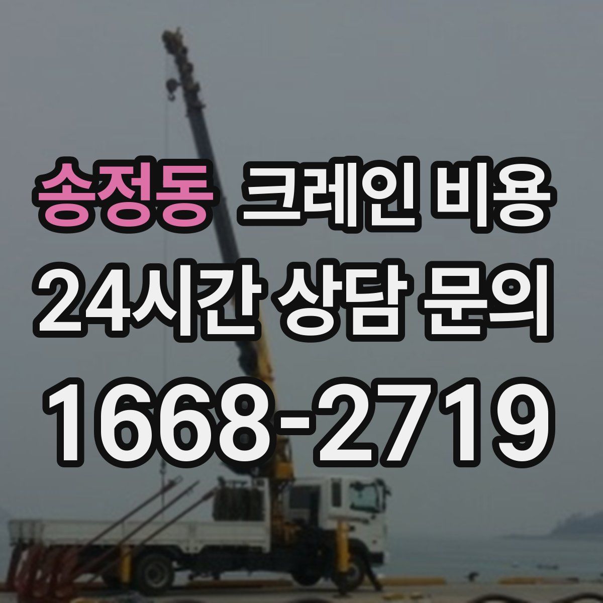 송정동 크레인 비용