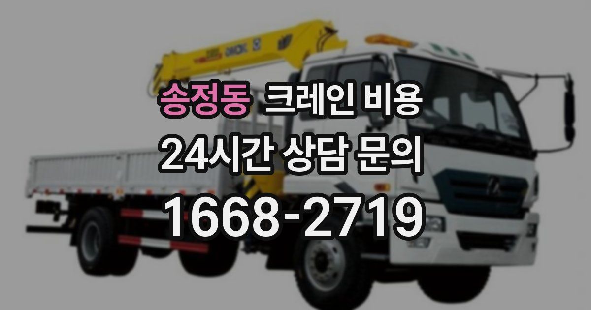 송정동 크레인 비용