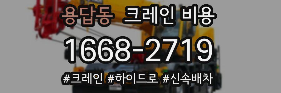 용답동 크레인 비용