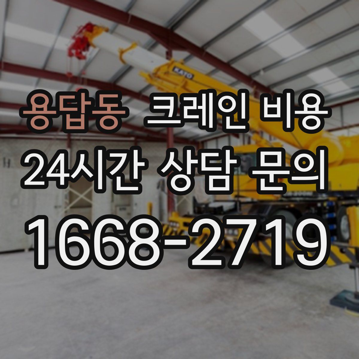 용답동 크레인 비용
