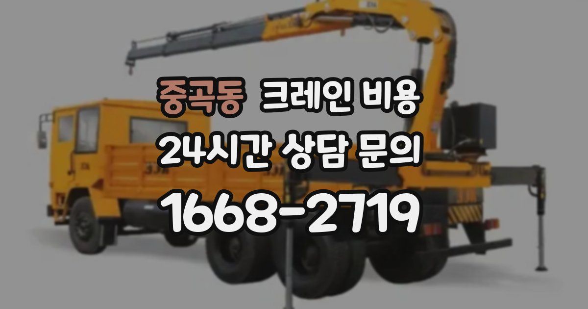 중곡동 크레인 비용