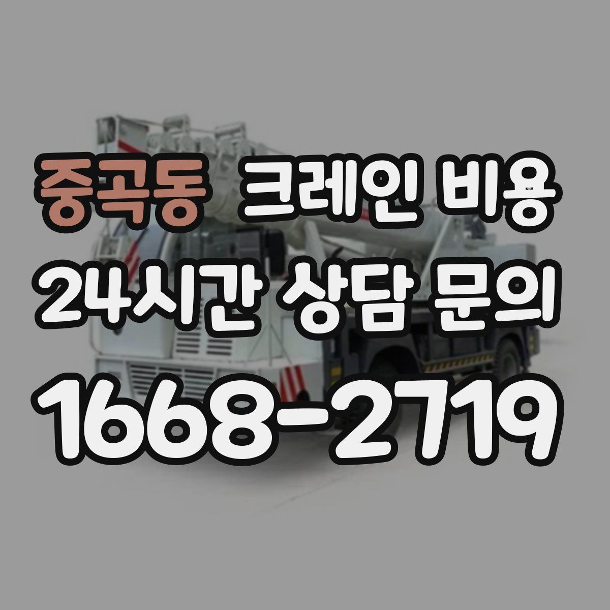 중곡동 크레인 비용