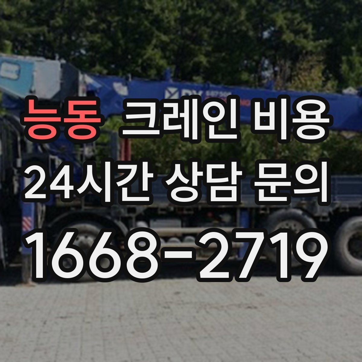 능동 크레인 비용 현장 여건을 반영해 보는 방법