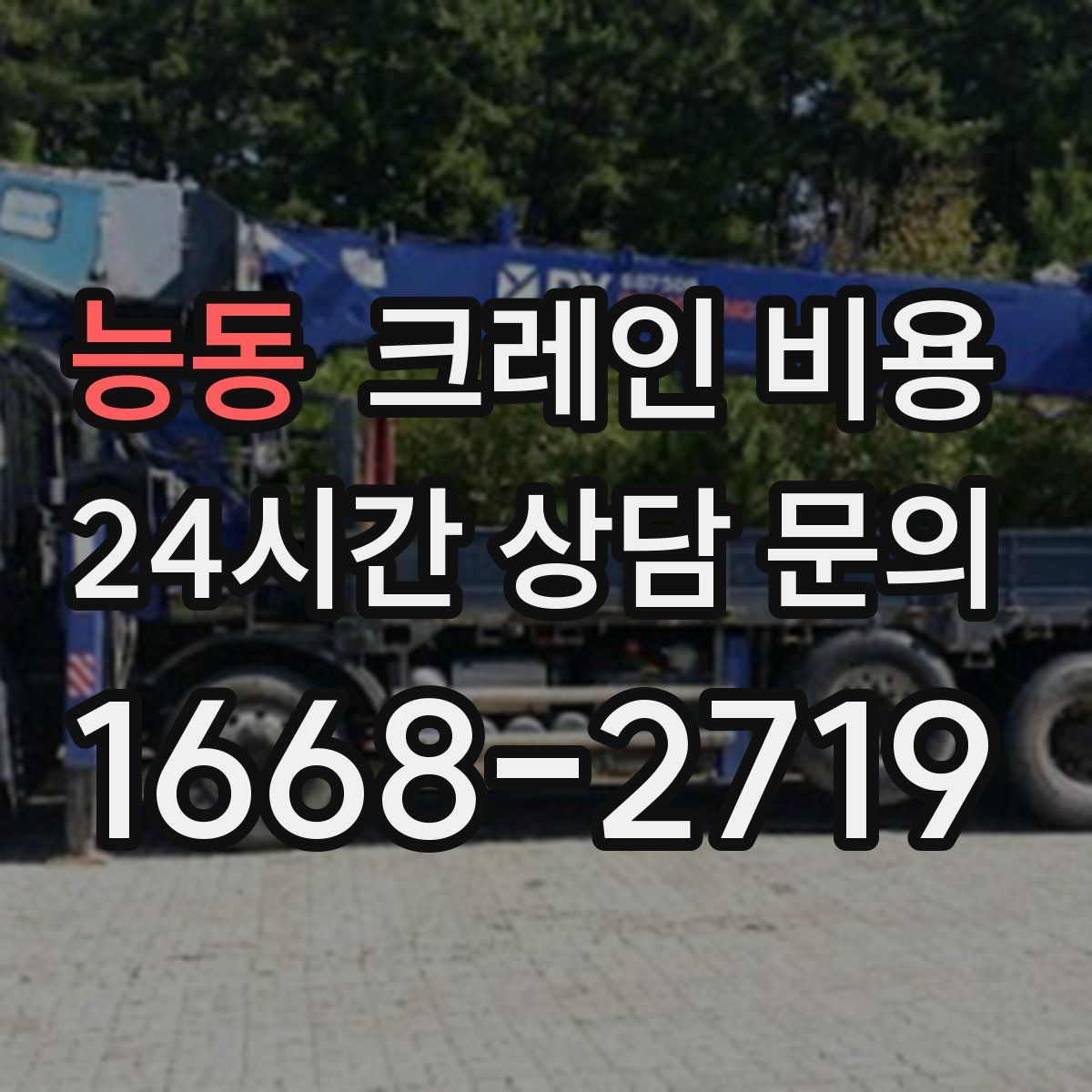능동 크레인 비용