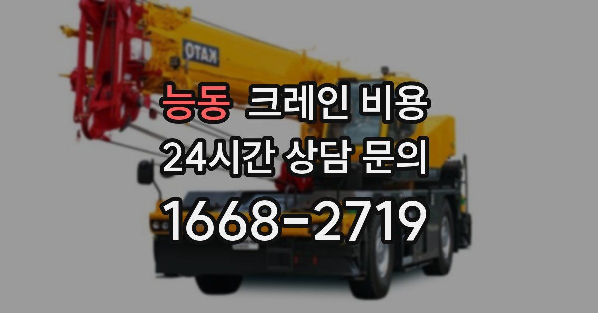 능동 크레인 비용